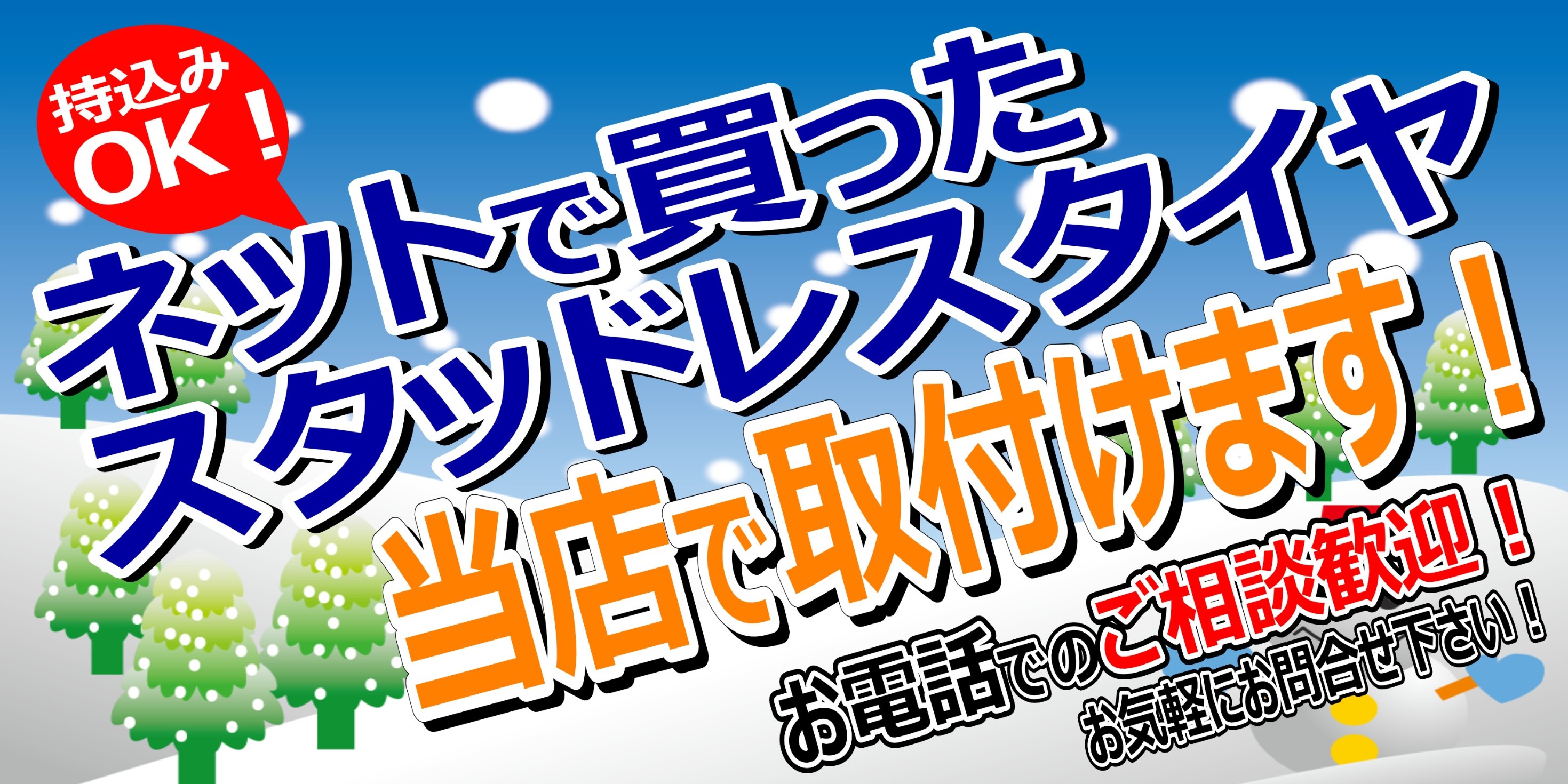 専門店にお任せください 新品持ち込みタイヤ 組み替え作業受付中 お知らせ タイヤ館 茨木 大阪府 和歌山県のタイヤからはじまる トータルカーメンテナンス タイヤ館グループ