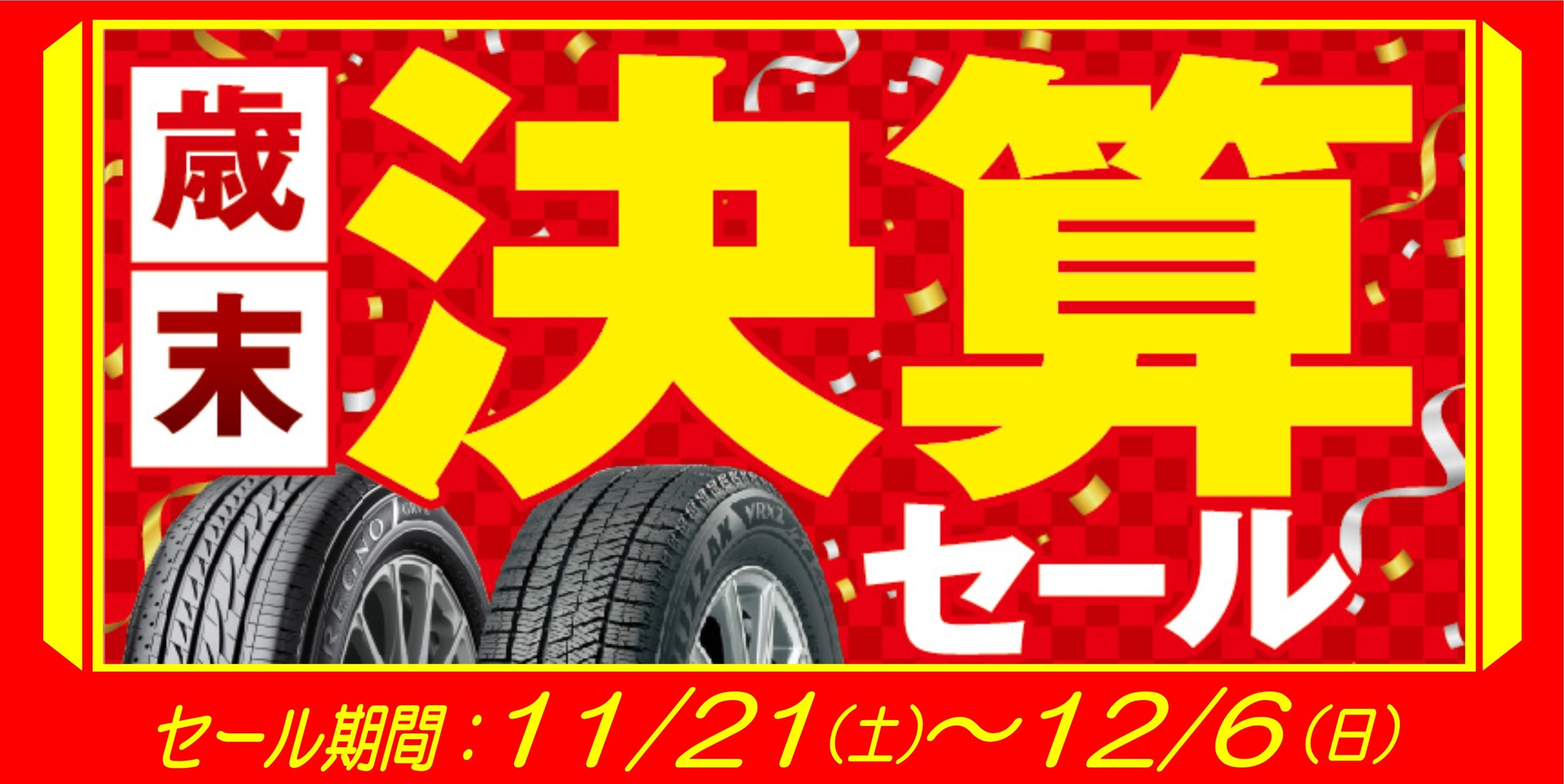 半期に一度 決算セール開催です お知らせ タイヤ館 西脇 兵庫県のタイヤ カー用品ショップ タイヤからはじまる トータルカーメンテナンス タイヤ館グループ