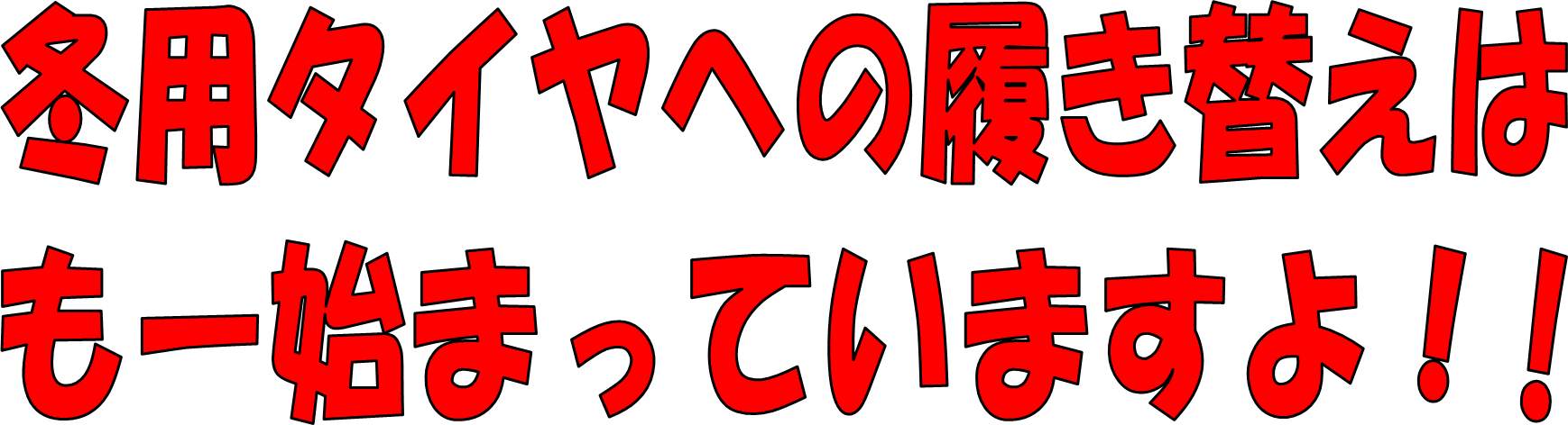 ステップワゴン スタッドレスタイヤ交換 ホンダ ステップワゴン タイヤ タイヤ ホイール関連 タイヤ ホイール交換 サービス事例 タイヤ館 三木 兵庫県のタイヤ カー用品ショップ タイヤからはじまる トータルカーメンテナンス タイヤ館グループ
