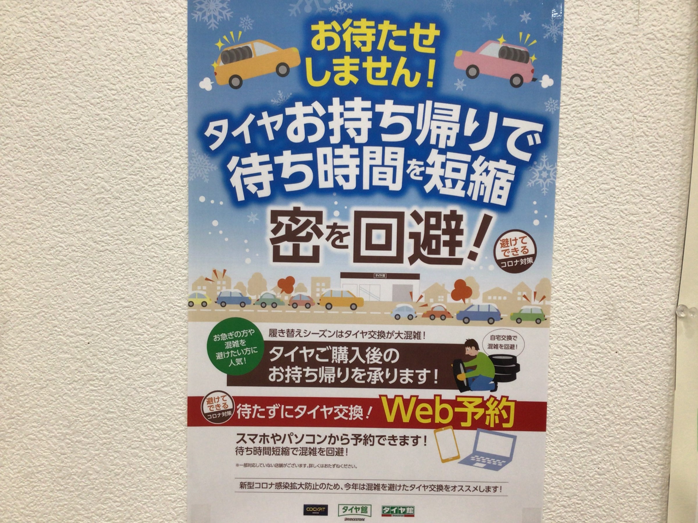 コロナ対策情報 スタッフ日記 タイヤ館 新川駅前 タイヤからはじまる トータルカーメンテナンス タイヤ館グループ