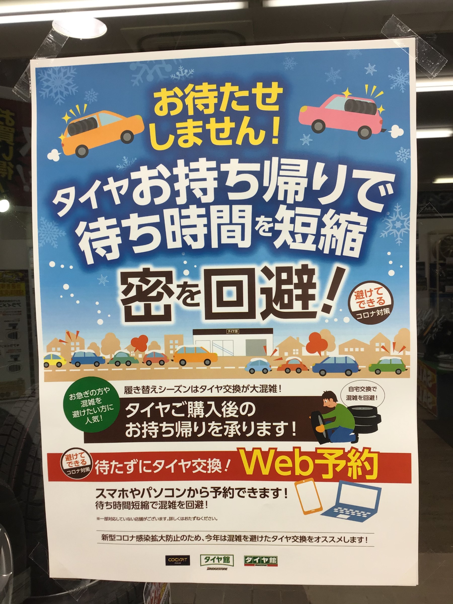 待ち時間を短縮できます スタッフ日記 タイヤ館 平 福島県のタイヤ カー用品ショップ タイヤからはじまる トータルカーメンテナンス タイヤ館グループ