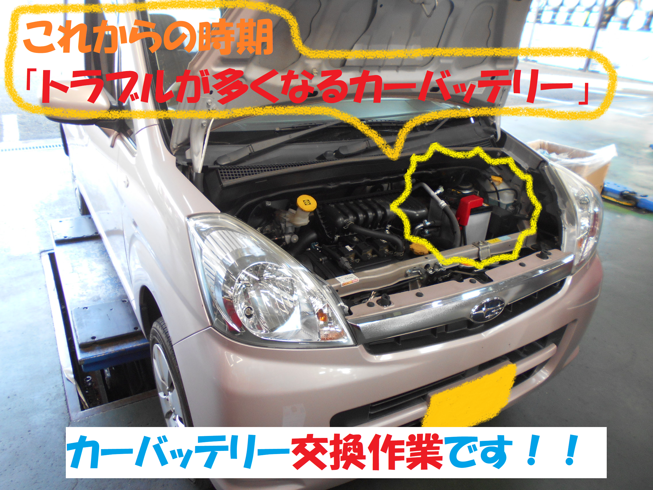 スバル ステラ バッテリー交換作業です スバル ステラ メンテナンス商品 総和店こだわり作業 タイヤ館 総和 茨城県のタイヤ カー用品ショップ タイヤからはじまる トータルカーメンテナンス タイヤ館グループ