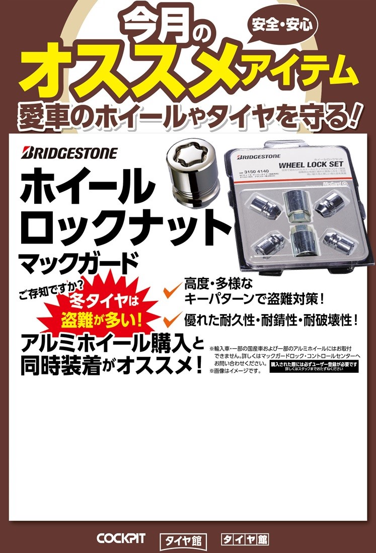 盗難防止 ロックナットオススメです スタッフ日記 タイヤ館 １２２鳩ヶ谷 タイヤからはじまる トータルカーメンテナンス タイヤ館グループ