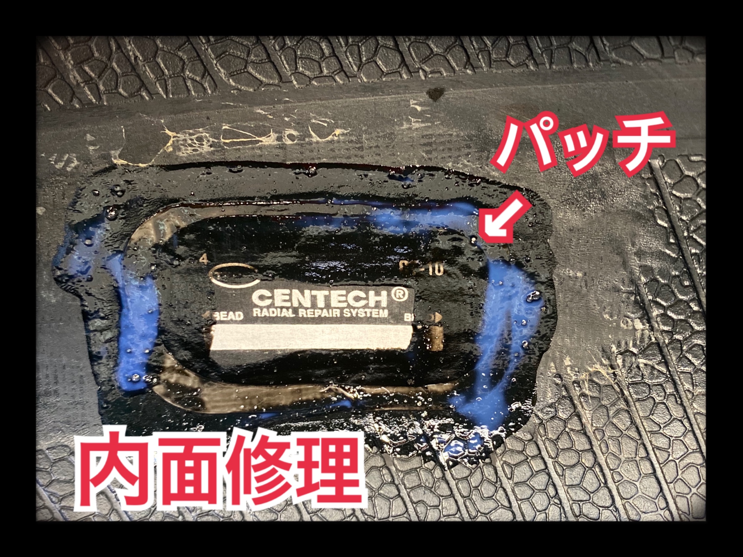 内面修理