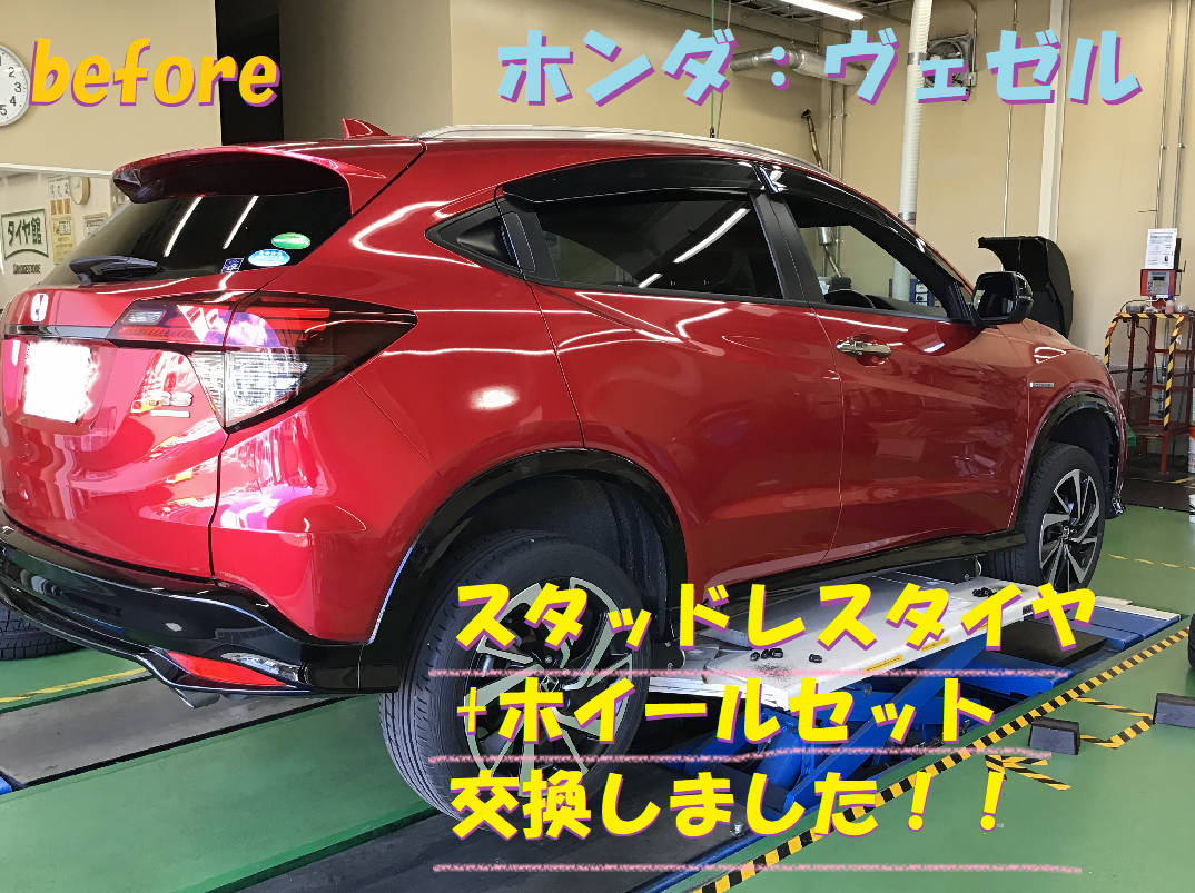 ホンダ ヴェゼル スタッドレスタイヤ ホイールセット交換 サービス事例 タイヤ館 辻本通