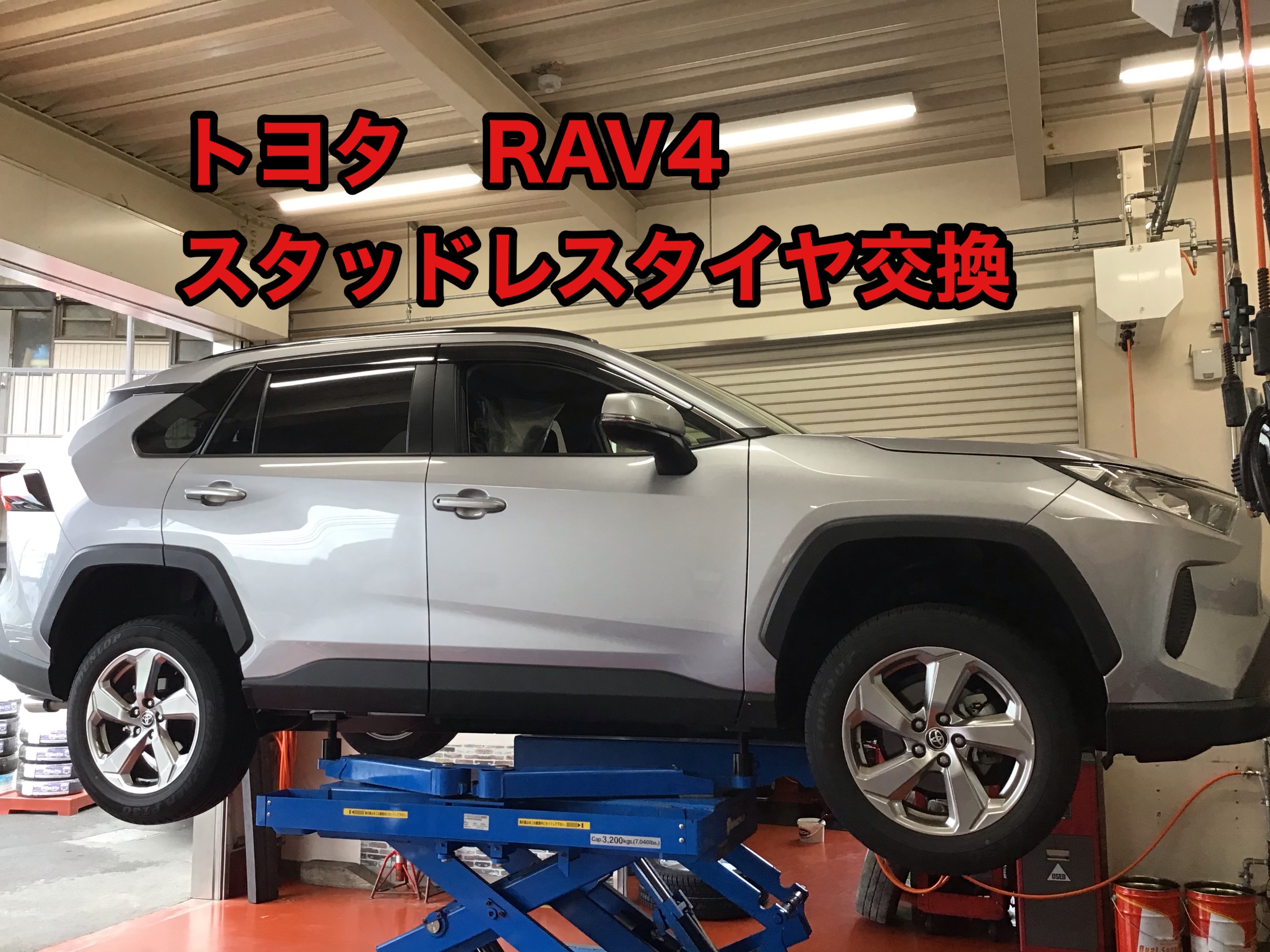 トヨタ RAV4 スタッドレスタイヤ交換 | 店舗おススメ情報