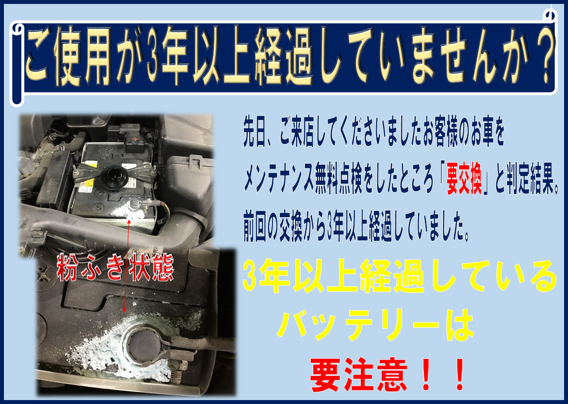 3年経過したバッテリーは要注意 愛車のバッテリー ご使用何年目かな サービス事例 タイヤ館 函館日の出 タイヤからはじまる トータルカーメンテナンス タイヤ館グループ