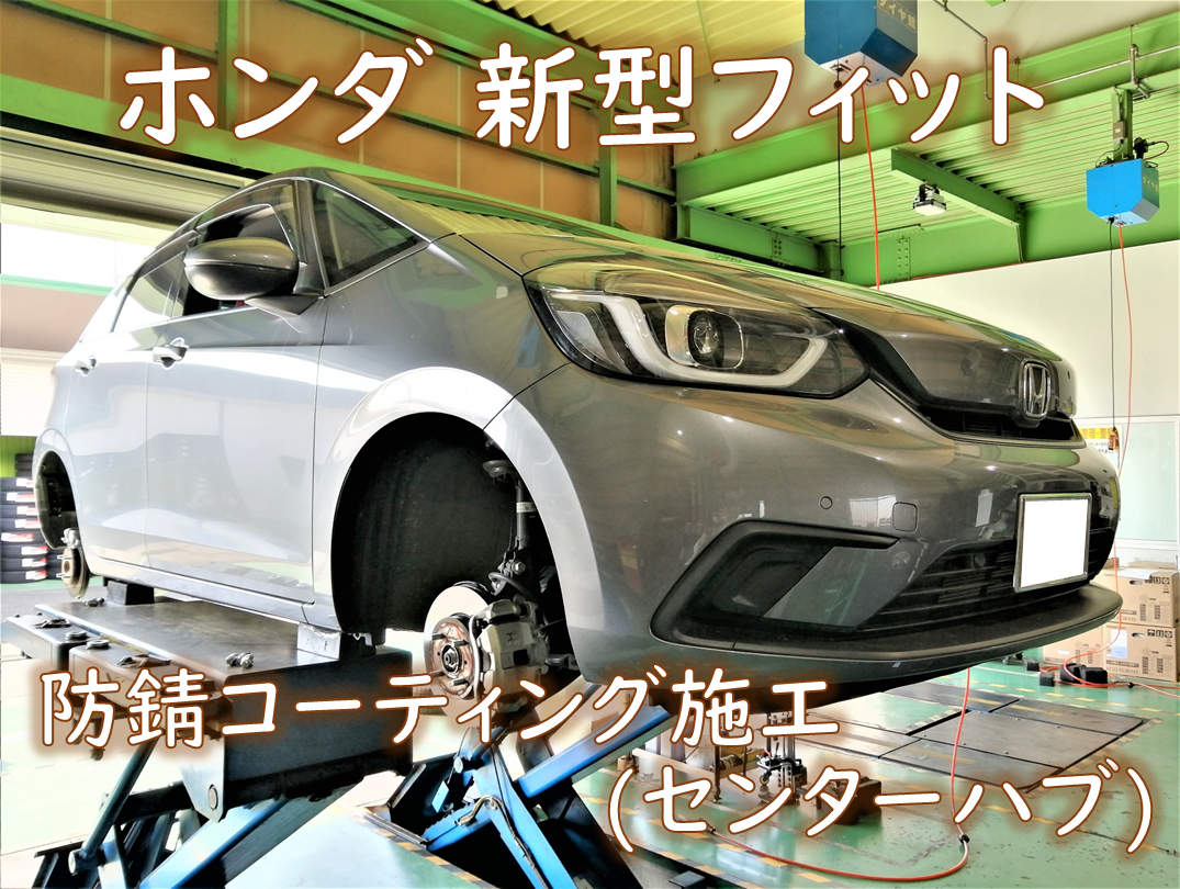 ホンダ 6ba Gr1 新型フィット 防錆コーティング施工 センターハブ ホンダ フィット メンテナンス商品 その他 防錆コーティング施工 作業ご紹介ブログ タイヤ館 川越 愛知県 三重県のタイヤ カー用品ショップ タイヤからはじまる トータルカー