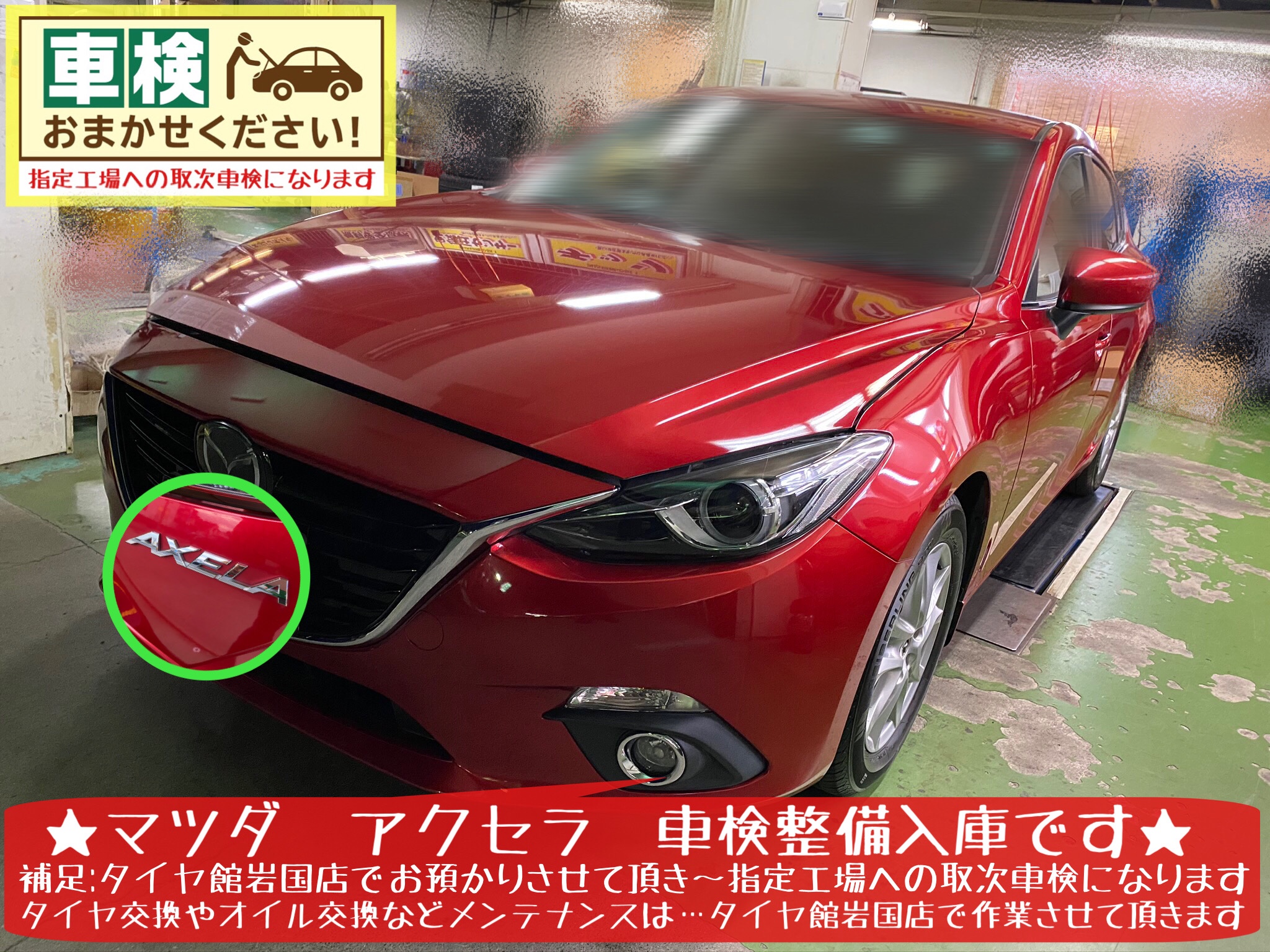 マツダ アクセラ 車検整備 取次車検 入庫です マツダ アクセラ その他 その他 車検 スタッフ日記 タイヤ館 岩国 タイヤからはじまる トータルカーメンテナンス タイヤ館グループ