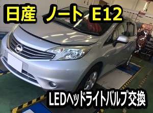 日産 ノート E12】LEDライト交換作業 | 日産 ノート その他 パーツ取付