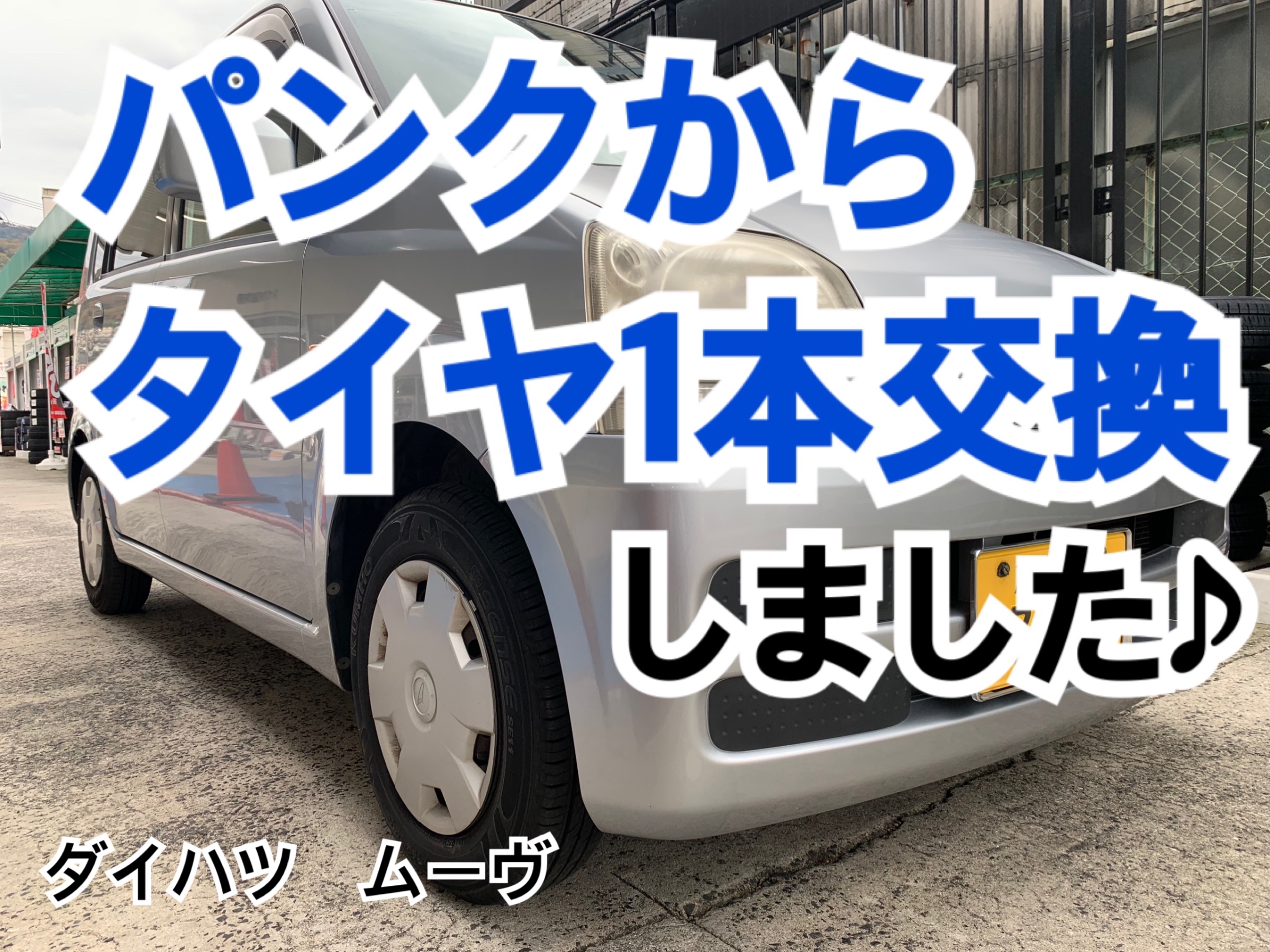 ダイハツ ムーヴ パンク から タイヤ1本交換 しました ダイハツ ムーヴ タイヤ タイヤ ホイール関連 タイヤ ホイール交換 サービス事例 タイヤ館 矢野 タイヤからはじまる トータルカーメンテナンス タイヤ館グループ