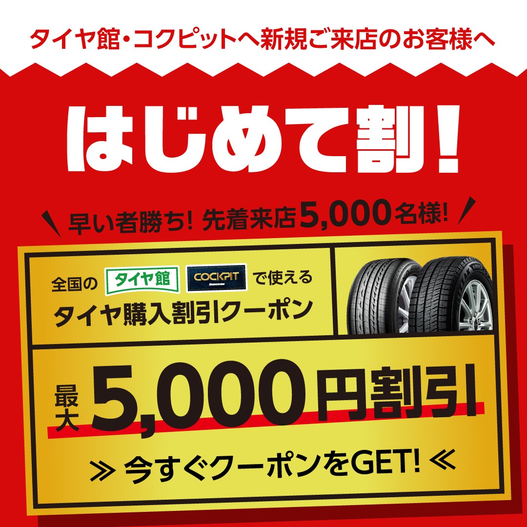はじめて割 実施中 ﾟwﾟ ﾉ 5000名限定 5000円割引 スタッフ日記 タイヤ館 倉吉 タイヤからはじまる トータルカーメンテナンス タイヤ館グループ