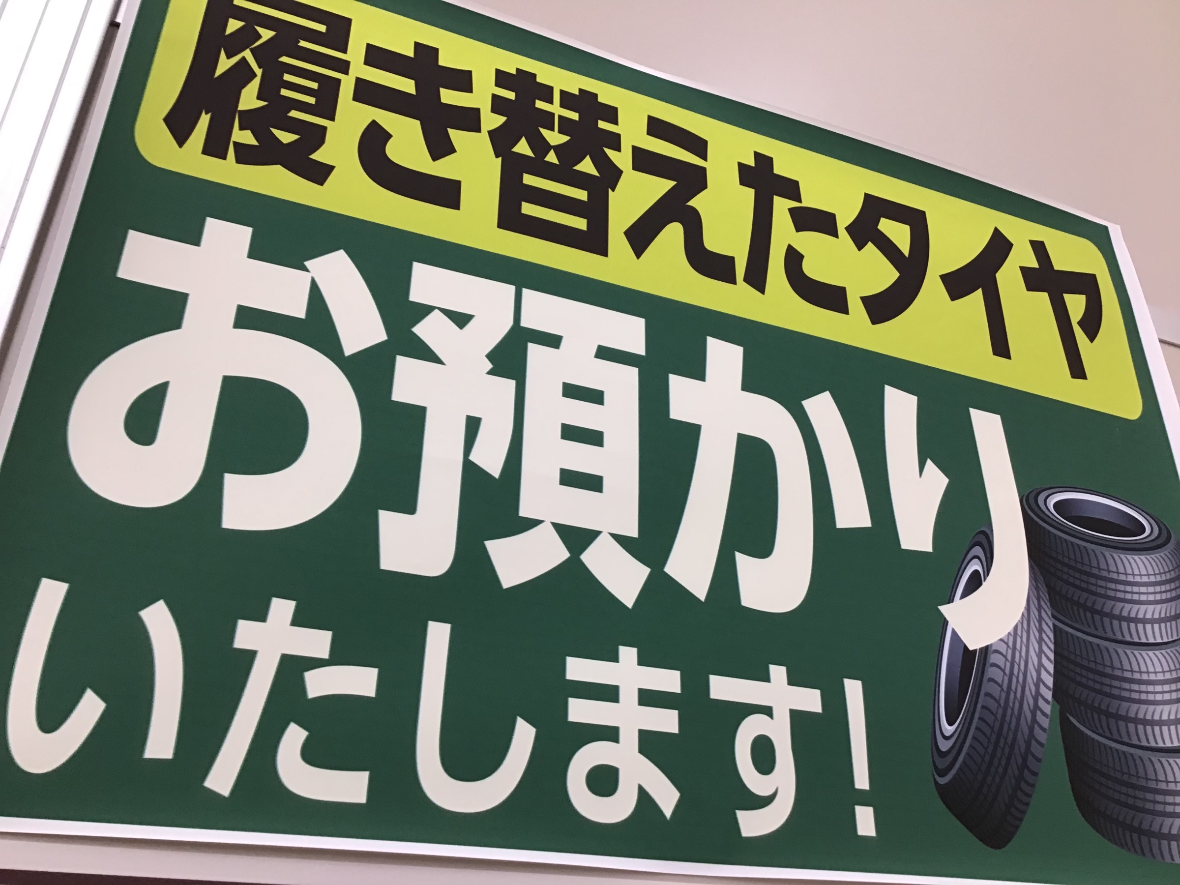 タイヤ保管サービスご利用ください サービス事例 タイヤ館 名取 宮城県のタイヤ カー用品ショップ タイヤからはじまる トータルカーメンテナンス タイヤ館グループ