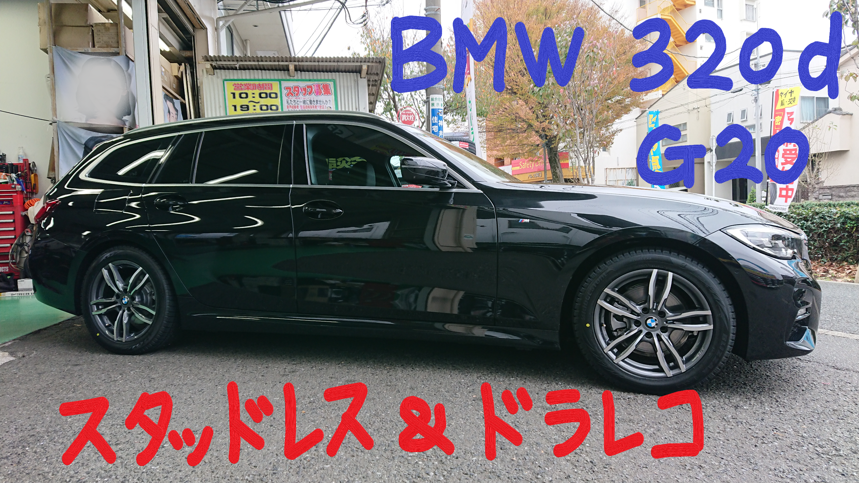 BMW 320d に スタッドレスタイヤ＆ドラレコお取り付け | BMW 3シリーズ