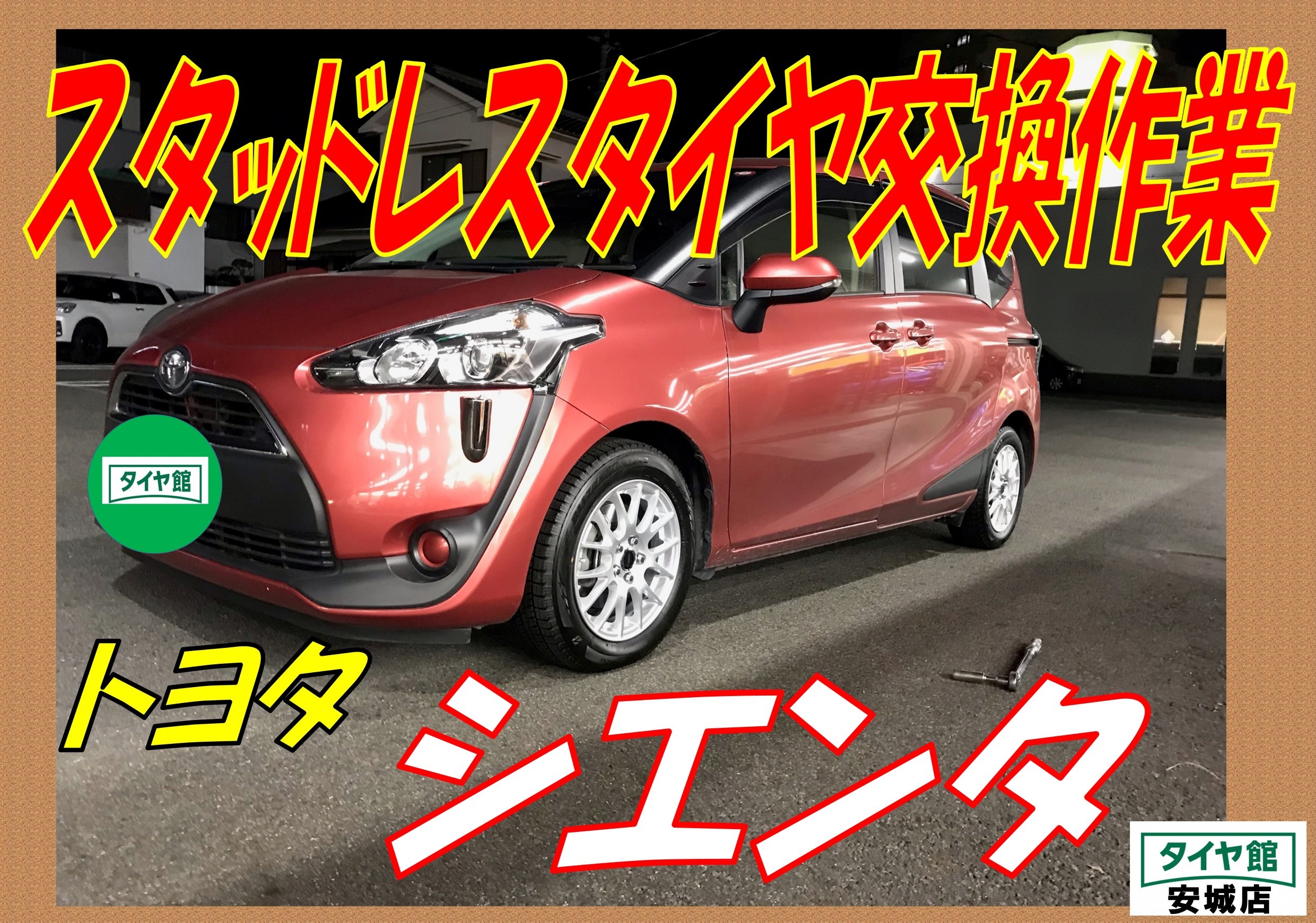 スタッドレスタイヤ交換作業 トヨタ シエンタ トヨタ シエンタ タイヤ タイヤ ホイール関連 スタッドレスタイヤ サービス事例 タイヤ館 安城 愛知県 三重県のタイヤ カー用品ショップ タイヤからはじまる トータルカーメンテナンス タイヤ館グループ