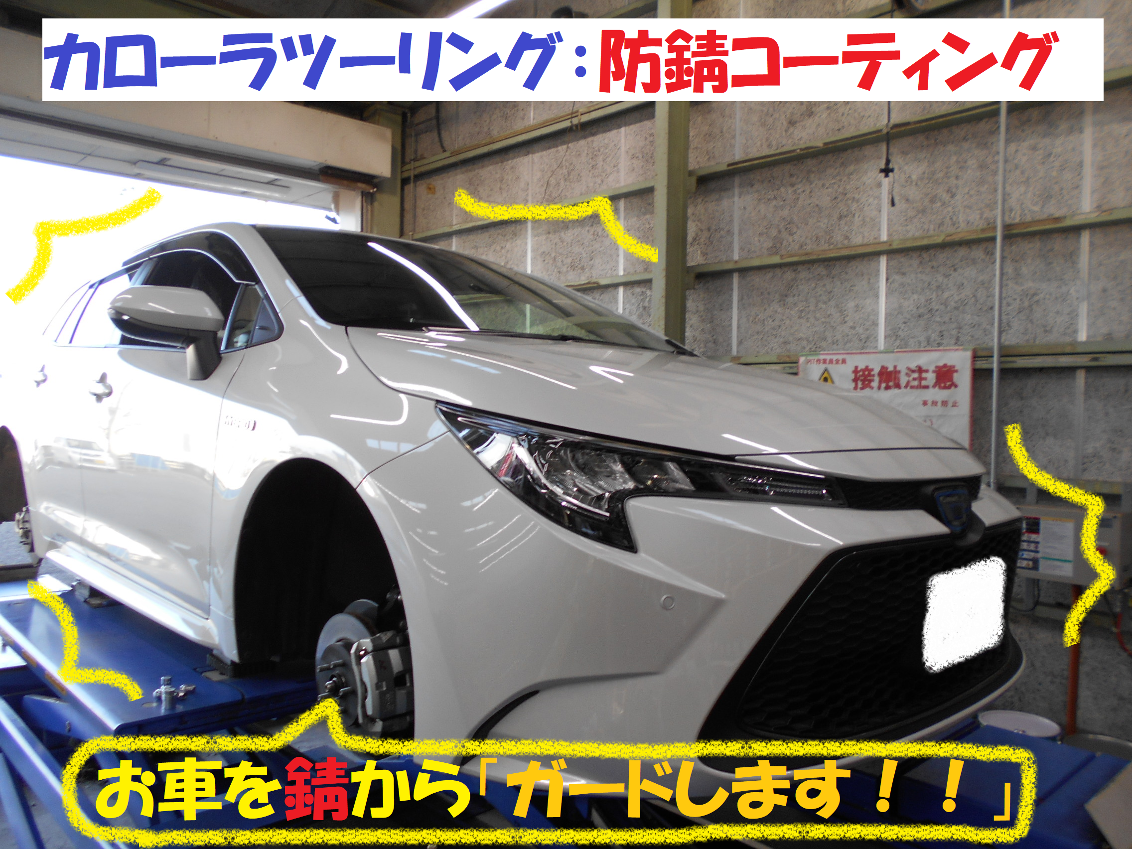 お車の錆防止 総和店 冬の防錆コーティング作業です トヨタ カローラツーリング 総和店こだわり作業 タイヤ館 総和 茨城県のタイヤ カー用品ショップ タイヤからはじまる トータルカーメンテナンス タイヤ館グループ