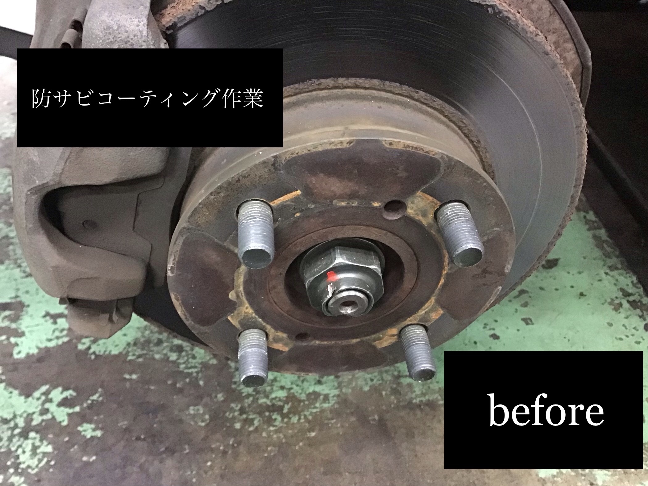 ハブ防サビコーティング作業 その他 その他 防錆コーティング 日立大みか店作業事例 タイヤ館 日立 大みか 茨城県のタイヤ カー用品ショップ タイヤからはじまる トータルカーメンテナンス タイヤ館グループ