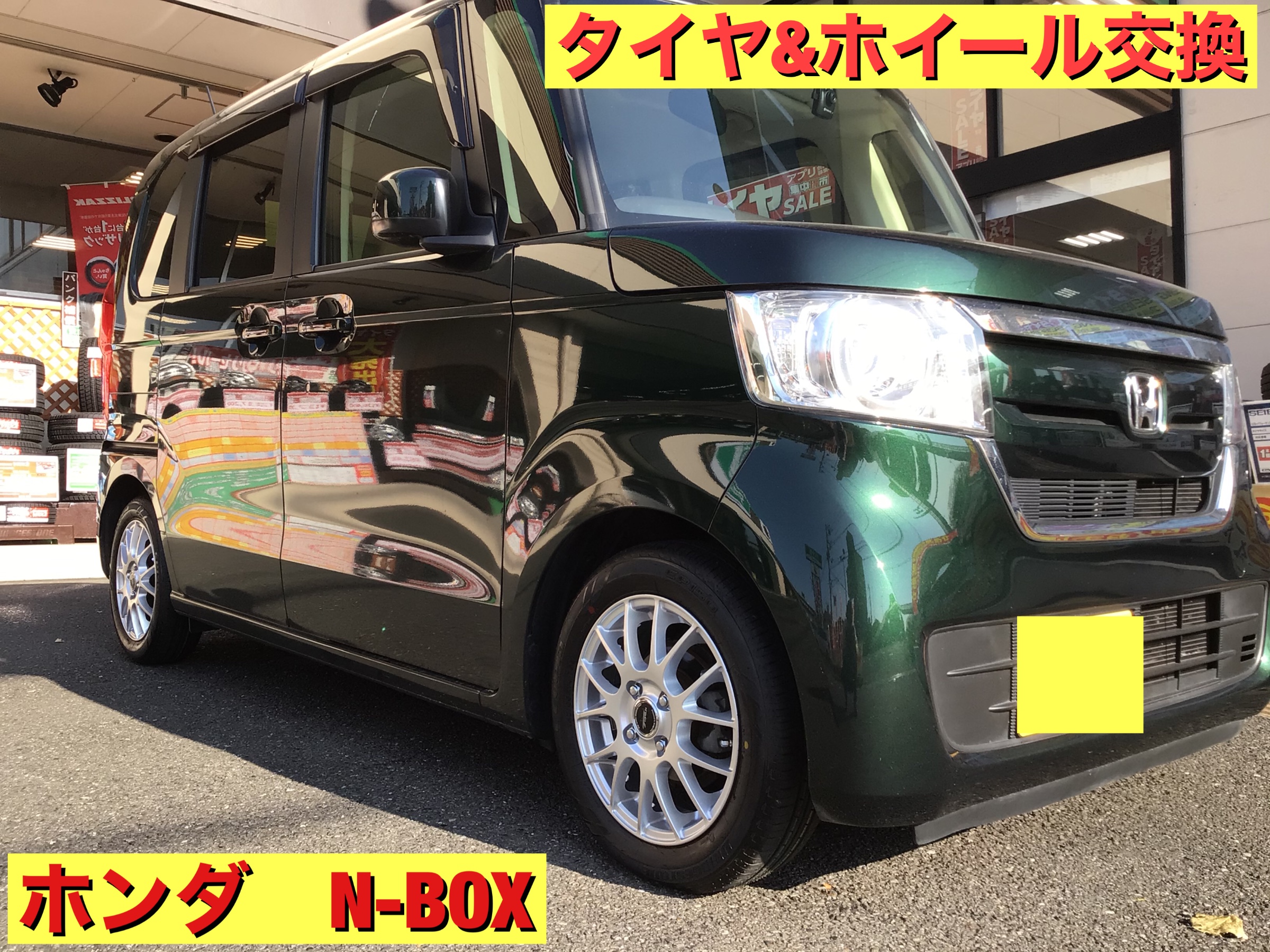 ホンダ N–BOX タイヤ&ホイール交換 | ホンダ N-BOX タイヤ タイヤ