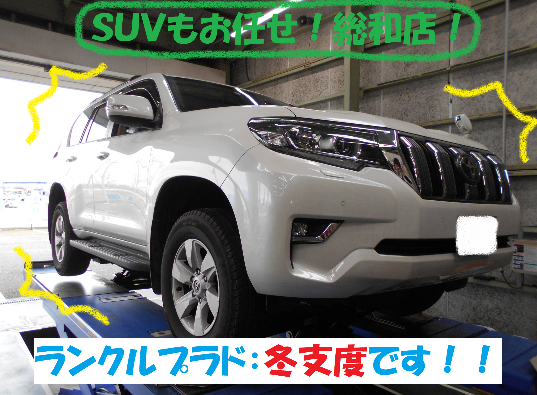 トヨタ：ランクルプラド】 冬支度！！「スタッドレスタイヤ取付です
