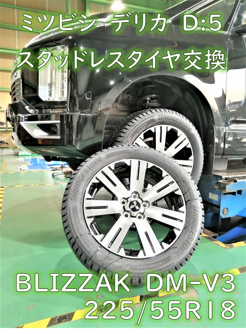 ミツビシ・3DA-CV1W・デリカ D:5】スタッドレスタイヤ交換 | 店舗お 