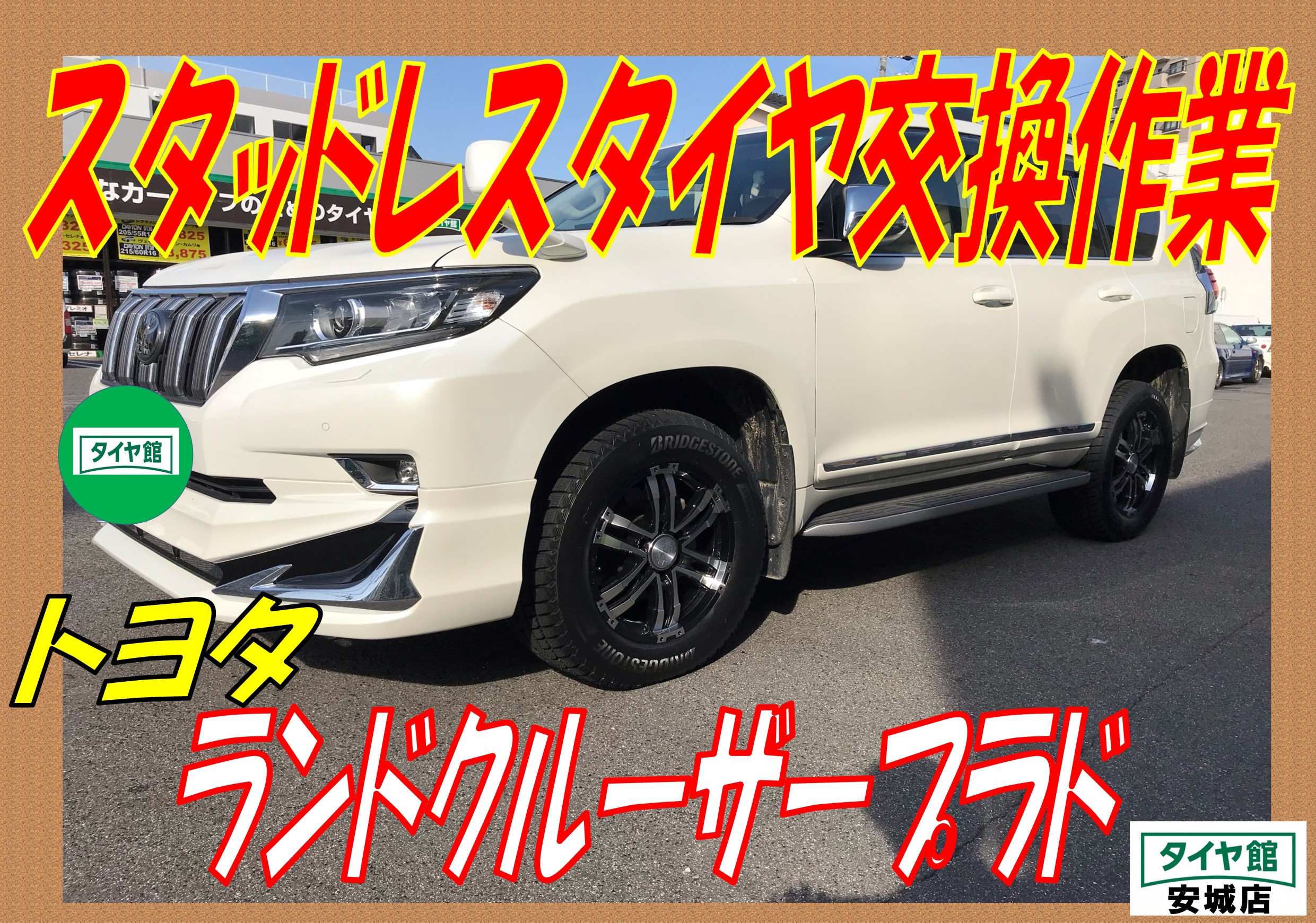 スタッドレスタイヤ交換作業 トヨタ・ランドクルーザープラド | トヨタ