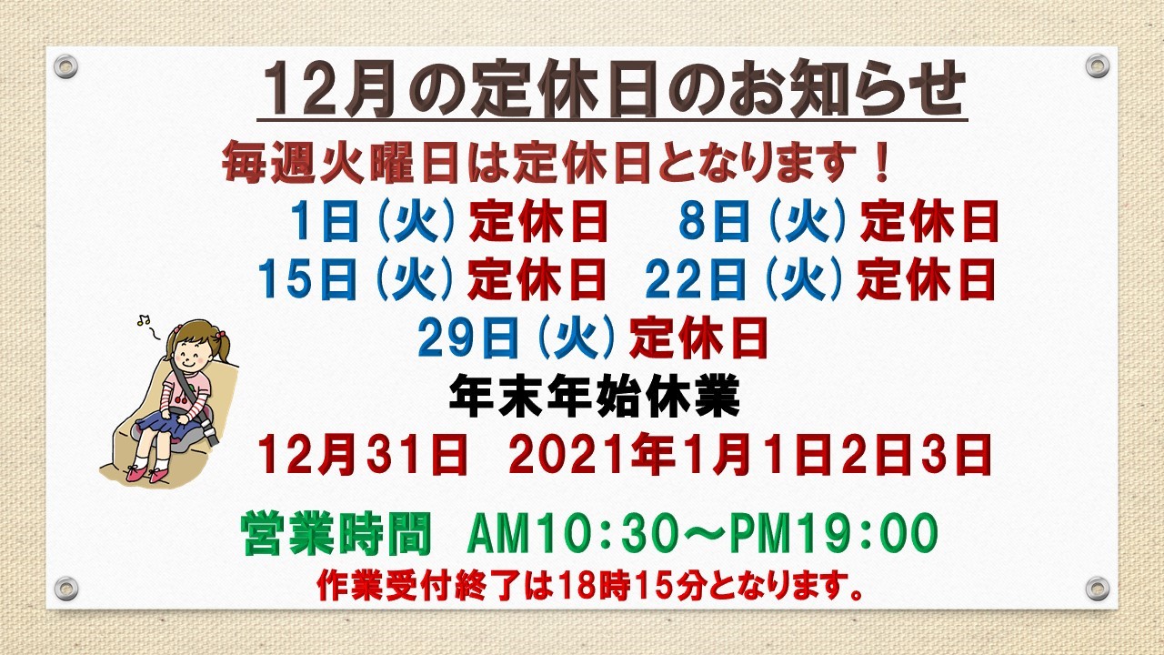 12月の定休日のお知らせ 年末年始休業 お知らせ タイヤ館 茨木 大阪府 和歌山県のタイヤからはじまる トータルカーメンテナンス タイヤ館グループ