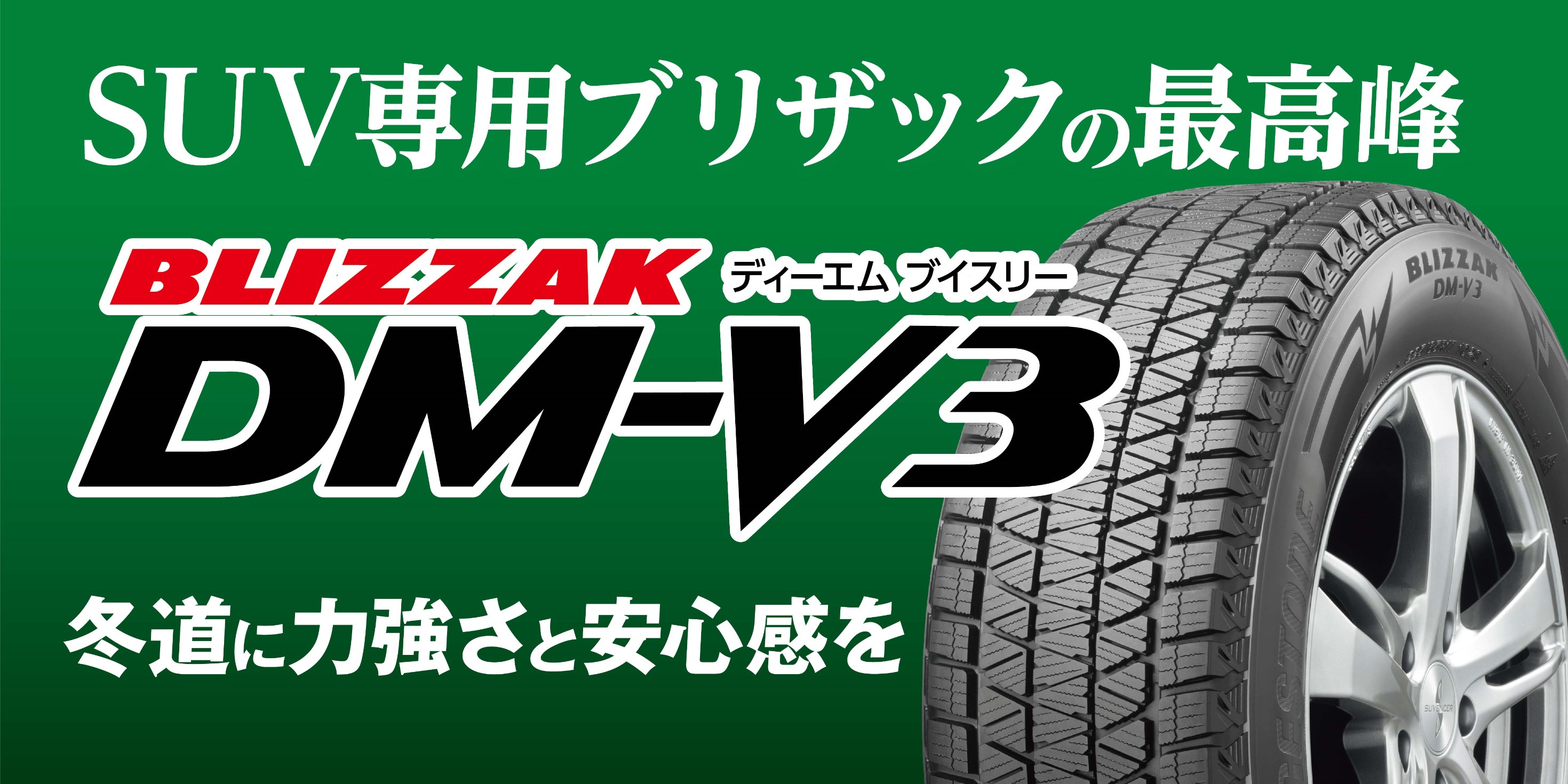 人気のＳＵＶ☆専用【BLIZZAK DM-V3】ご紹介♪ | スタッフ日記