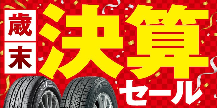 今年最後の売尽しセールが始まりますよー スタッフ日記 タイヤ館 交野 タイヤからはじまる トータルカーメンテナンス タイヤ館グループ