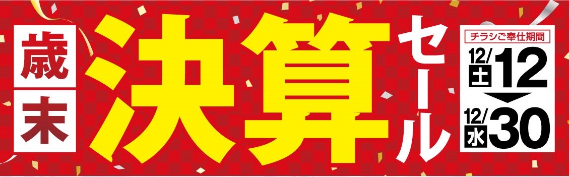 チラシ制作会社作成分　公取確認済