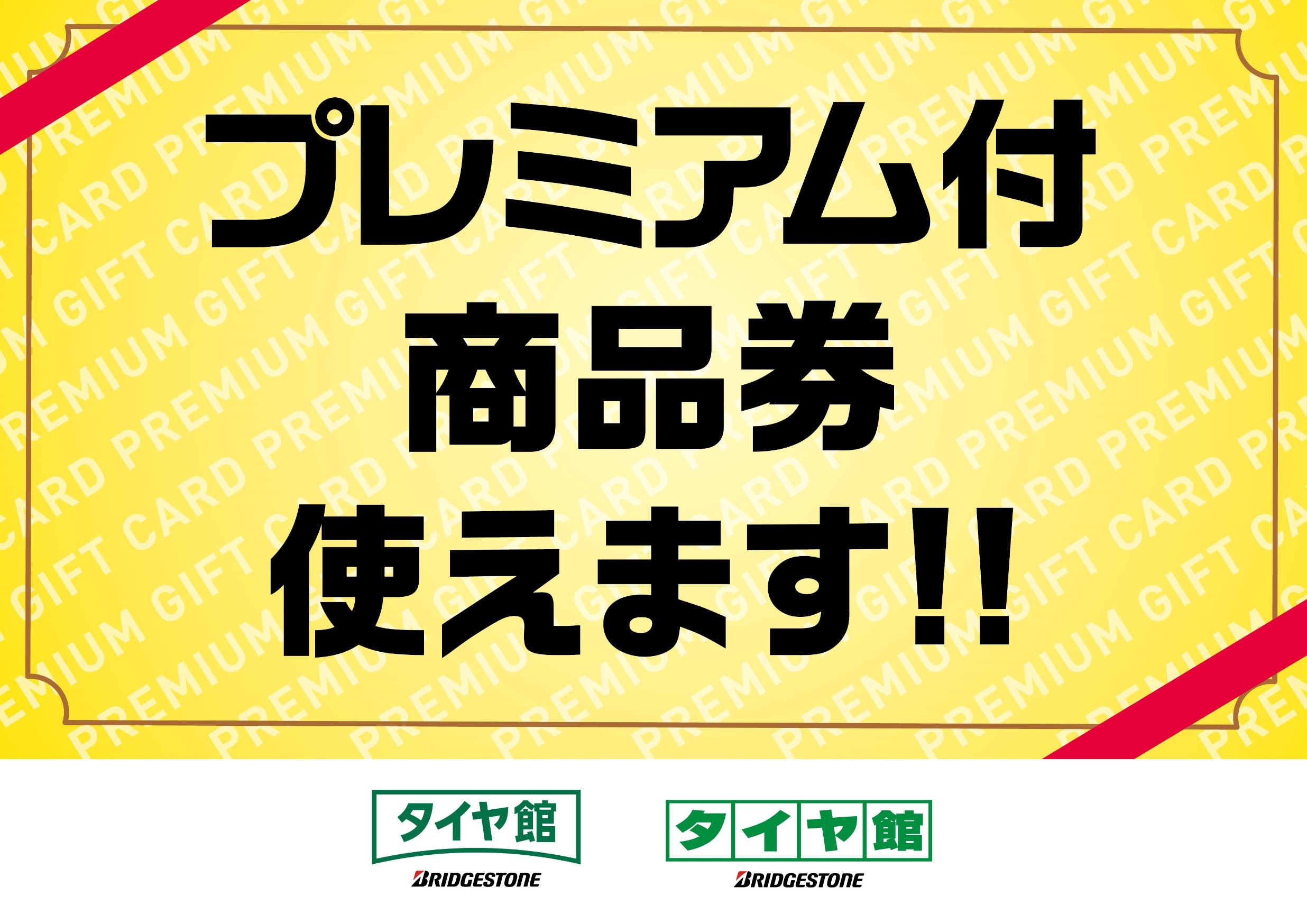 がんばろう さいたま 商品券 使えます スタッフ日記 タイヤ館 大宮西 タイヤからはじまる トータルカーメンテナンス タイヤ館グループ