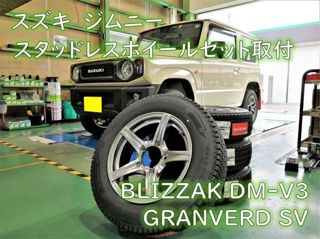 スズキ・3BA-JB64W・ジムニー】スタッドレスホイールセット取付