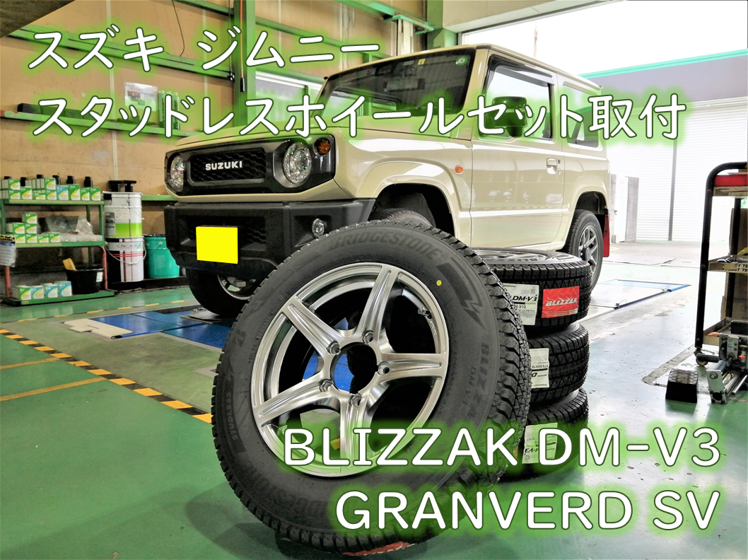 スズキ・3BA-JB64W・ジムニー】スタッドレスホイールセット取付 ...