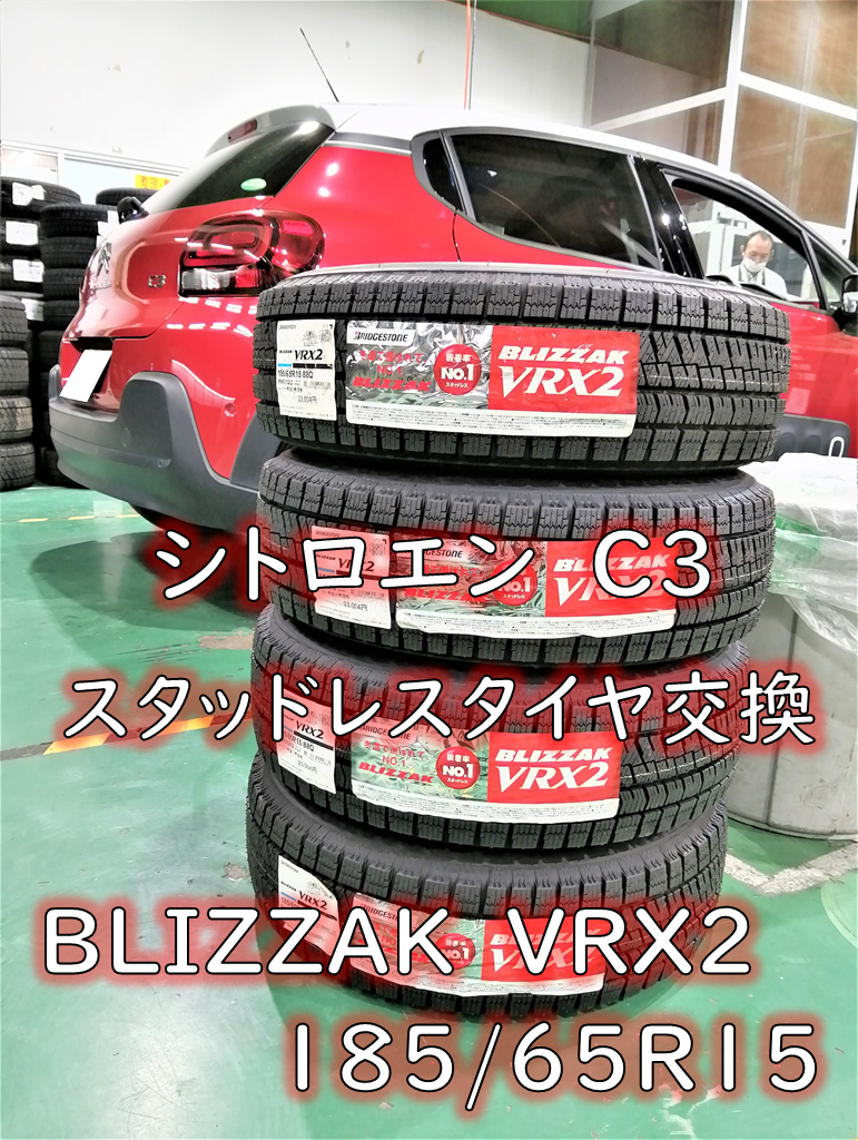 シトロエン Aba B6hn01 C3 スタッドレスタイヤ交換 シトロエン C3 タイヤ タイヤ ホイール関連 タイヤ ホイール交換 作業ご紹介ブログ タイヤ館 川越 愛知県 三重県のタイヤ カー用品ショップ タイヤからはじまる トータルカーメンテナンス タイヤ館