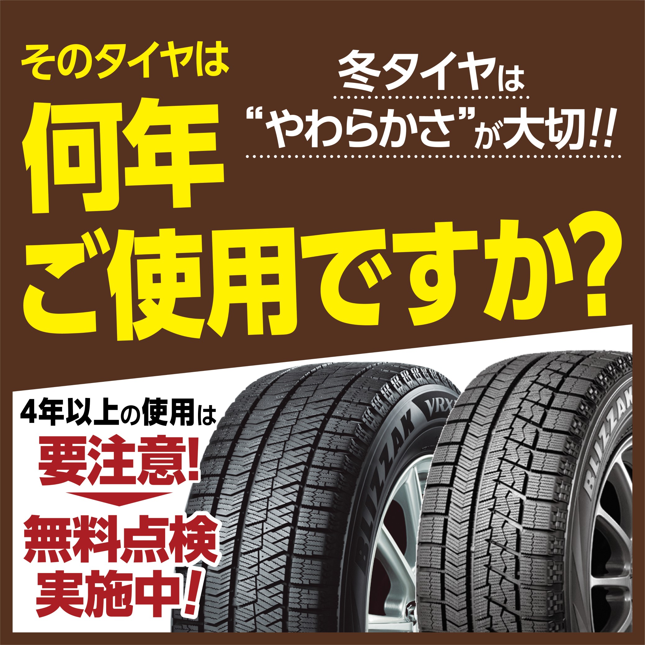 そのタイヤ　何年ご使用ですか？
