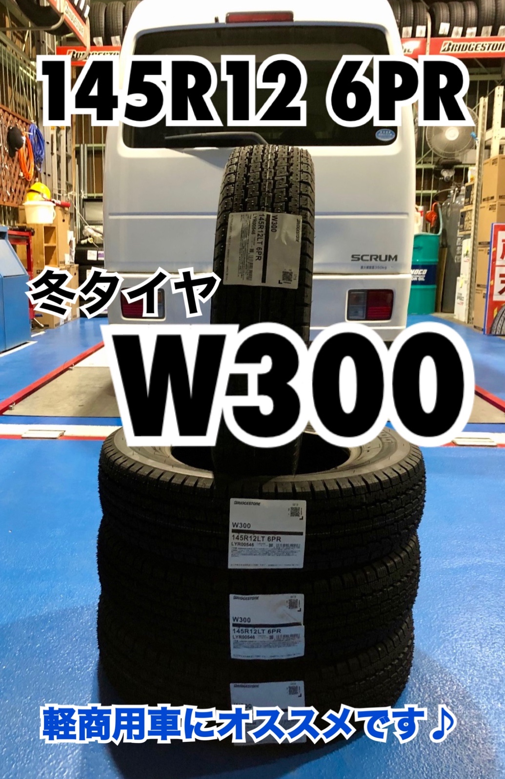 軽商用車にオススメ 145r12 冬タイヤ ございます スクラム N Van など スタッフ日記 タイヤ館 矢野 タイヤからはじまる トータルカーメンテナンス タイヤ館グループ