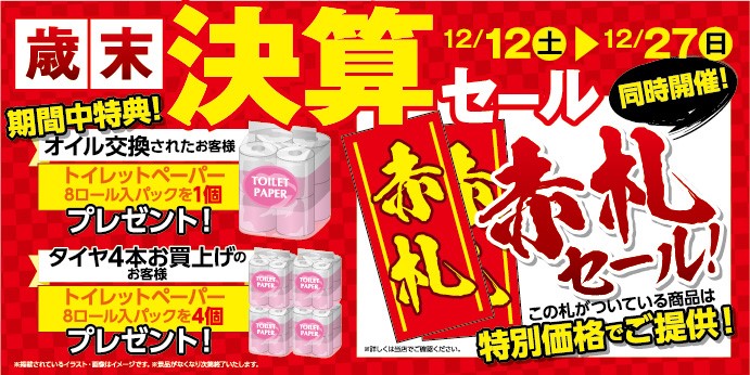 決算セール 赤札 スタッフ日記 タイヤ館 小樽 タイヤからはじまる トータルカーメンテナンス タイヤ館グループ