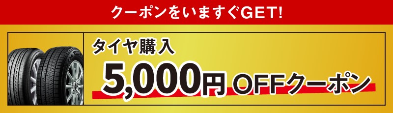 タイヤ購入　クーポン
