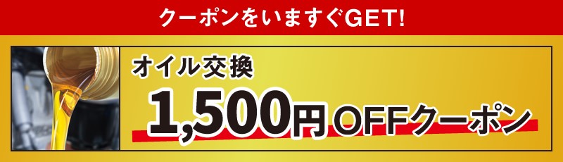 オイル交換　クーポン