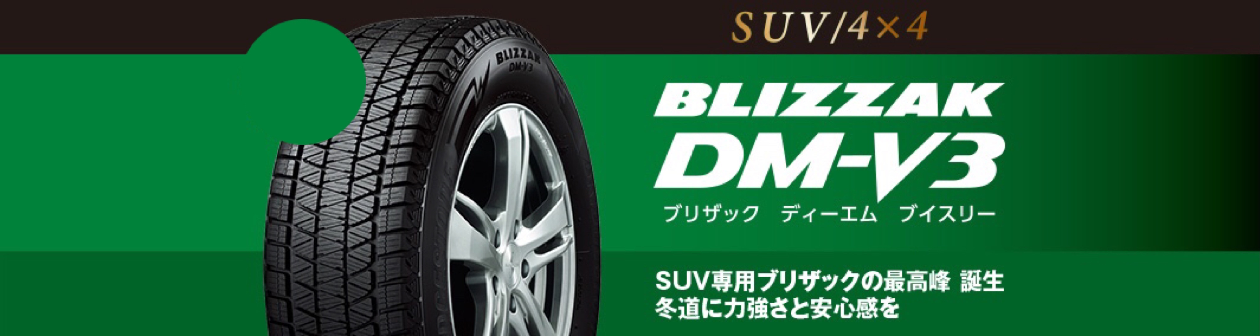 おすすめ スタッドレスタイヤ ブリザックシリーズ Suv専用 スタッフ日記 タイヤ館 岩国 タイヤからはじまる トータルカーメンテナンス タイヤ館グループ