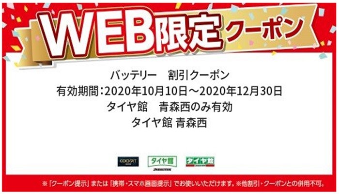 ＷＥＢ掲載中クーポン