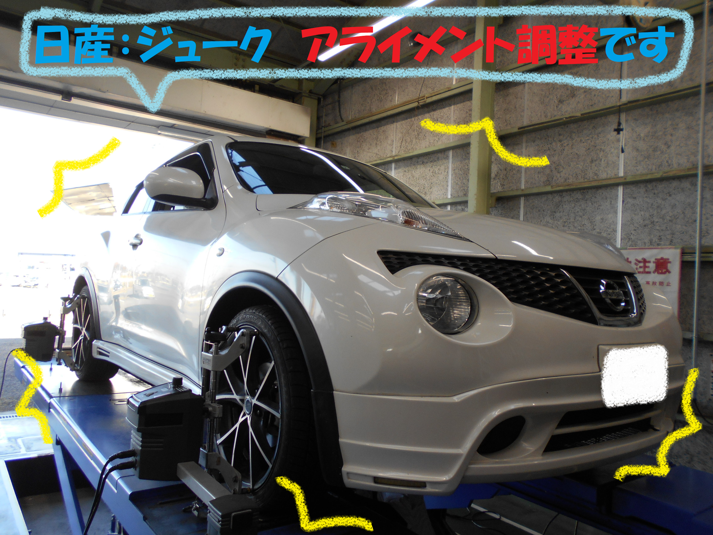 日産 ジューク アライメント調整ですが 日産 ジューク タイヤ タイヤ ホイール関連 4輪トータルアライメント調整 総和店こだわり作業 タイヤ館 総和 茨城県のタイヤ カー用品ショップ タイヤからはじまる トータルカーメンテナンス タイヤ館グループ