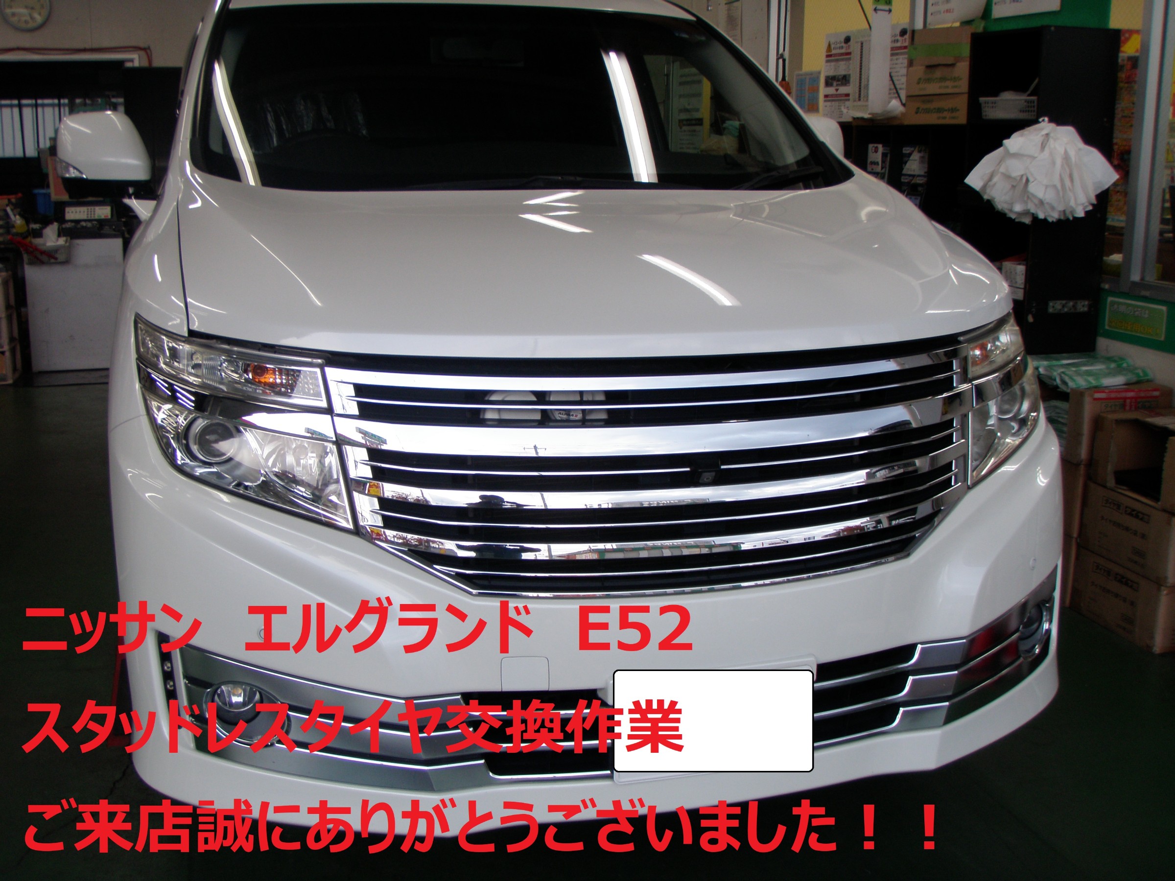 ☆【スタッドレスタイヤ交換作業】ニッサン エルグランド | 日産