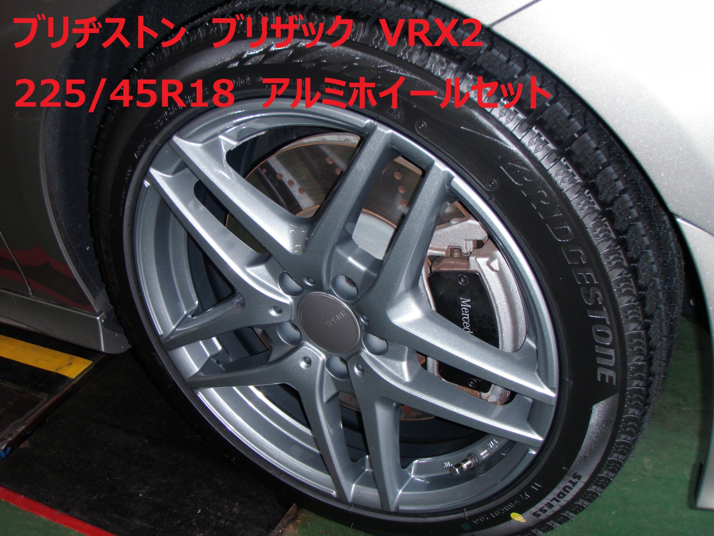 ☆【スタッドレスホイールセット取付】メルセデスベンツ CLA250