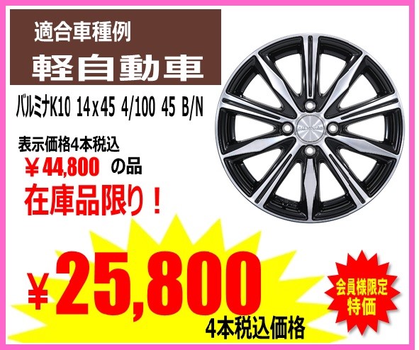 14インチ 軽自動車アルミホイールご紹介 | 店舗おススメ情報