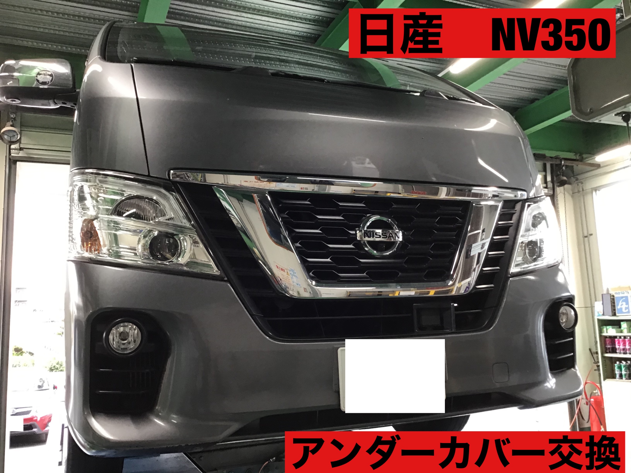 日産 Nv350キャラバン アンダーカバー交換 日産 Nv350キャラバン メンテナンス商品 パーツ取付 各種用品取付 サービス事例 タイヤ館 磯子 神奈川県のタイヤ カー用品ショップ タイヤからはじまる トータルカーメンテナンス タイヤ館グループ