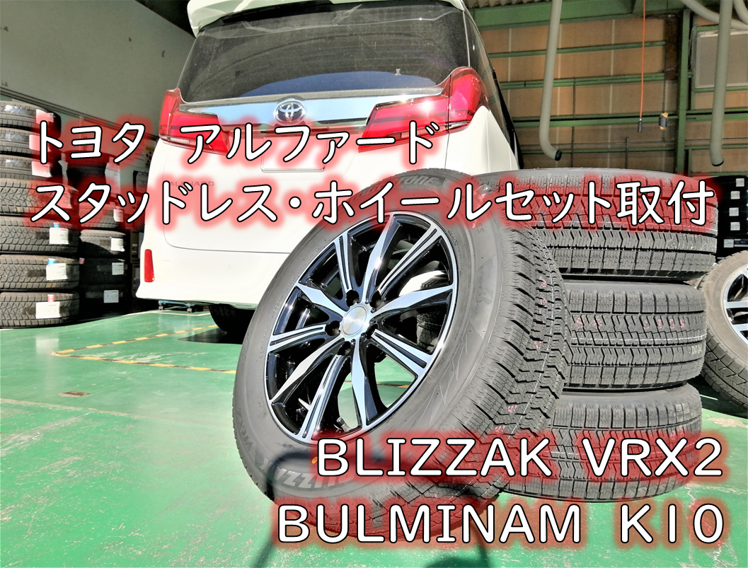 アルファード スタッドレス ブリジストン VRX2 225/60R17