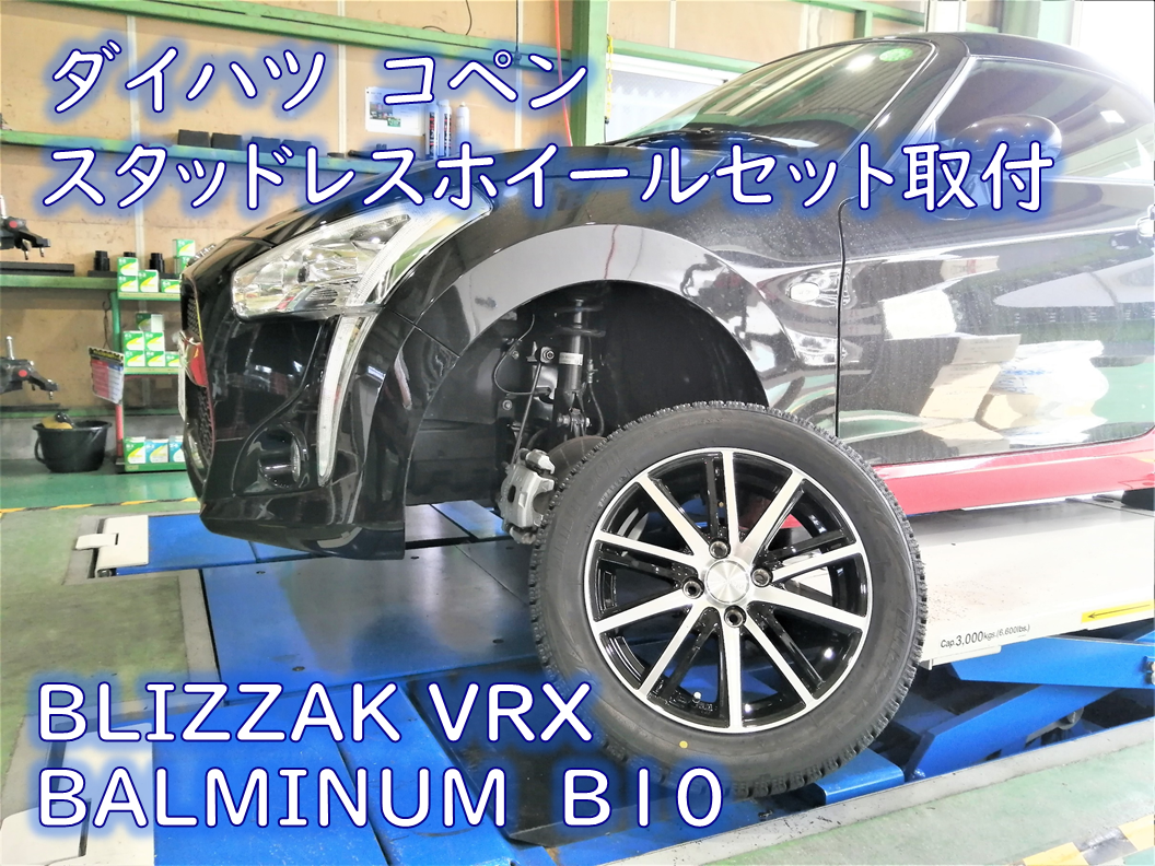 ダイハツ・3BA-LA400K・コペン】スタッドレスホイールセット取付