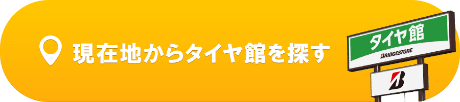 現在地からタイヤ館を探す