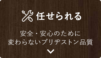 任せられる 安全・安心のために変わらないブリヂストン品質