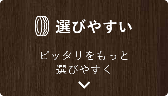 選びやすい ピッタリをもっと選びやすく